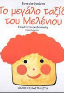 Το μεγάλο ταξίδι του Μελένιου