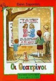 Οι θεατρίνοι