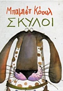 Σκύλοι