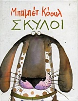Σκύλοι