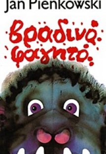 Βραδινό φαγητό