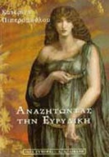 Αναζητώντας την Ευρυδίκη