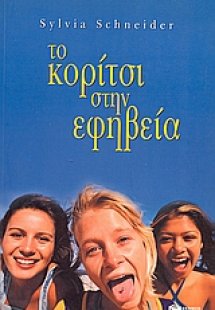 Το κορίτσι στην εφηβεία