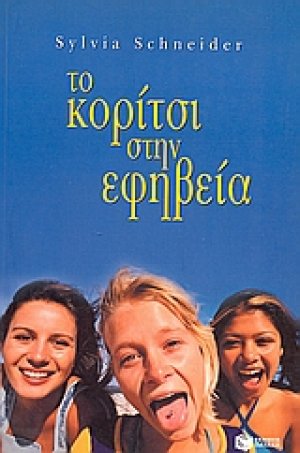 Το κορίτσι στην εφηβεία