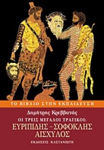 Οι τρεις μεγάλοι τραγικοί: Ευριπίδης, Σοφοκλής, Αισχύλο...