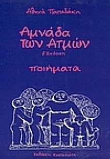 Αμνάδα των ατμών