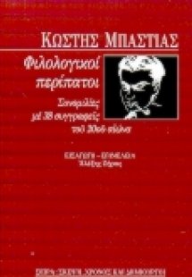 Φιλολογικοί περίπατοι