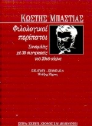 Φιλολογικοί περίπατοι