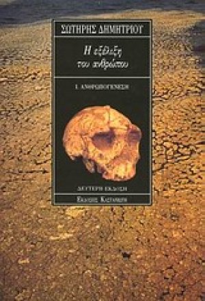 Η εξέλιξη του ανθρώπου