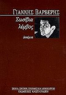 Σωσίβια λέμβος