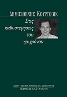 Στις καθυστερήσεις του ημιχρόνου