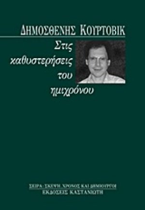 Στις καθυστερήσεις του ημιχρόνου