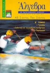 Άλγεβρα Β΄ τάξη ενιαίου λυκείου