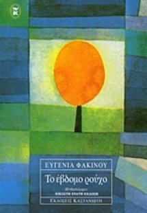 Το έβδομο ρούχο