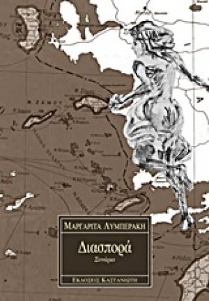 Διασπορά