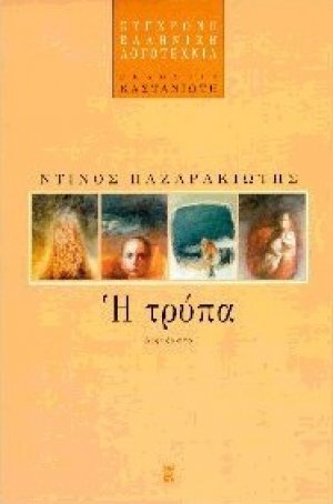 Η τρύπα
