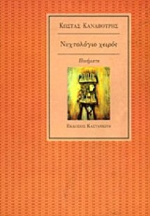 Νυχτολόγιο χειρός