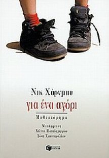 Για ένα αγόρι