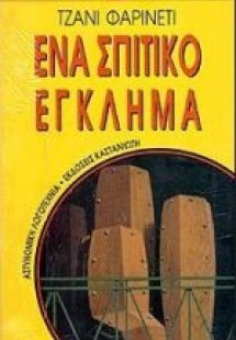 Ένα σπιτικό έγκλημα