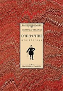 Ο υπερκριτής