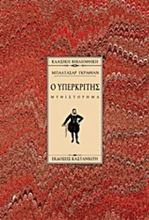Ο υπερκριτής