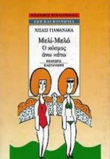 Μελί-Μελό