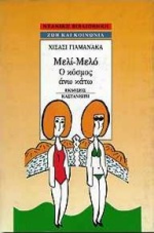 Μελί-Μελό