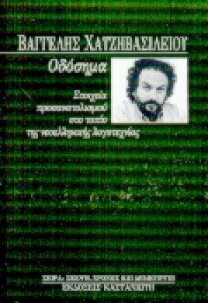 Οδόσημα