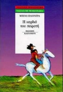 Η καρδιά του πειρατή