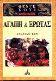 Βασικές αρχές του Φενγκ Σούι: Αγάπη και έρωτας