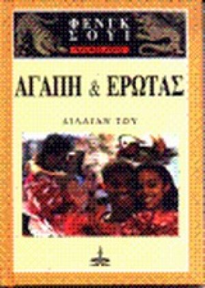 Βασικές αρχές του Φενγκ Σούι: Αγάπη και έρωτας