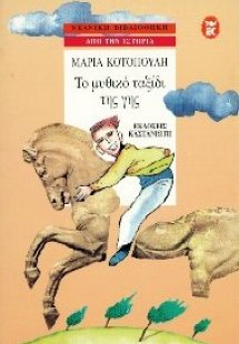 Το μυθικό ταξίδι της γης