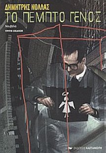 Το πέμπτο γένος