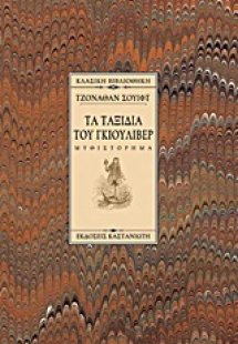 Τα ταξίδια του Γκιούλιβερ