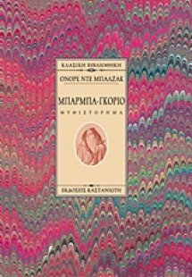 Μπαρμπα-Γκοριό