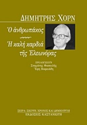 Ο ανθρωπάκος. Η καλή καρδιά της Ελεωνόρας