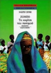 Ζόμπο, το κορίτσι του ποταμού