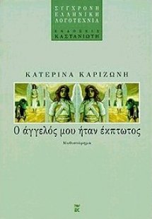 Ο άγγελός μου ήταν έκπτωτος