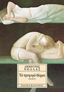 Το τρυφερό δέρμα