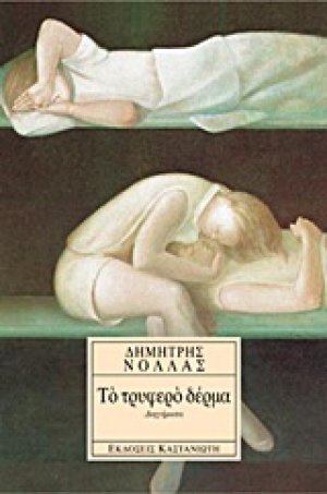 Το τρυφερό δέρμα
