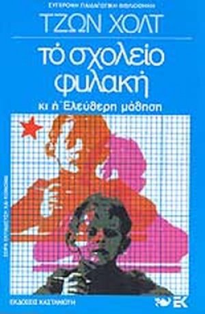 Το σχολείο φυλακή κι η ελεύθερη μάθηση