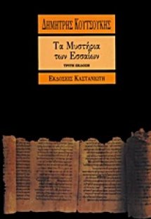 Τα μυστήρια των Εσσαίων