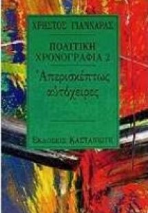 Πολιτική χρονογραφία 1991