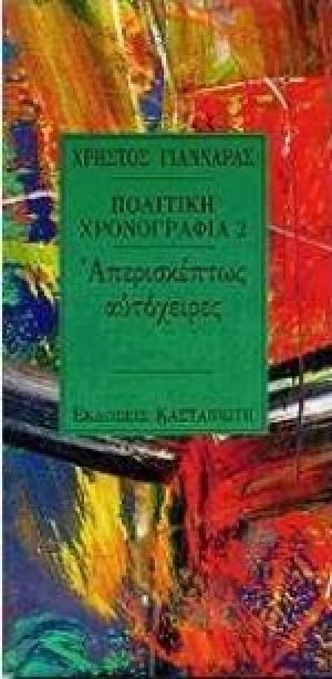 Πολιτική χρονογραφία 1991