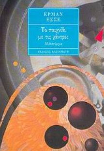 Το παιχνίδι με τις χάντρες