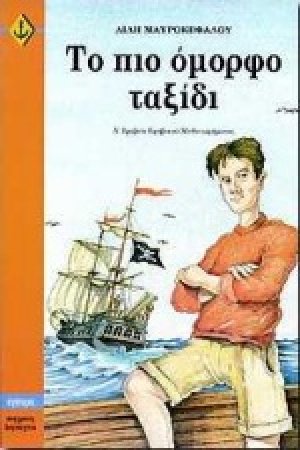 Το πιο όμορφο ταξίδι