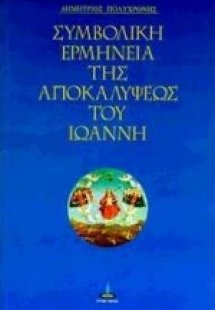 Συμβολική ερμηνεία της Αποκαλύψεως του Ιωάννη