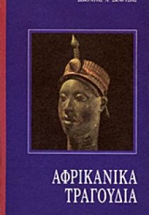 Αφρικάνικα τραγούδια