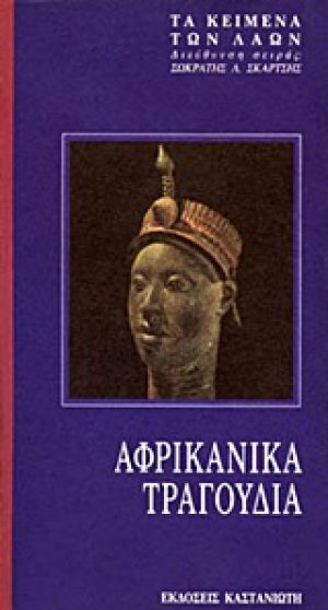 Αφρικάνικα τραγούδια