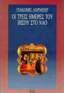 Οι τρεις ημέρες του Ιησού στο ναό